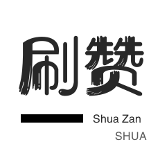 淘宝刷单-微视刷粉-QQ刷说说浏览